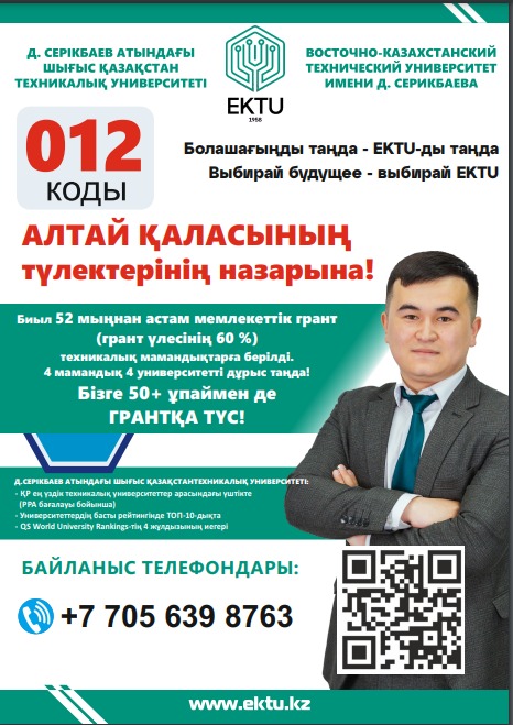 Выездная приёмная комиссия Восточно-Казахстанского технического университета имени Д. Серикбаева.