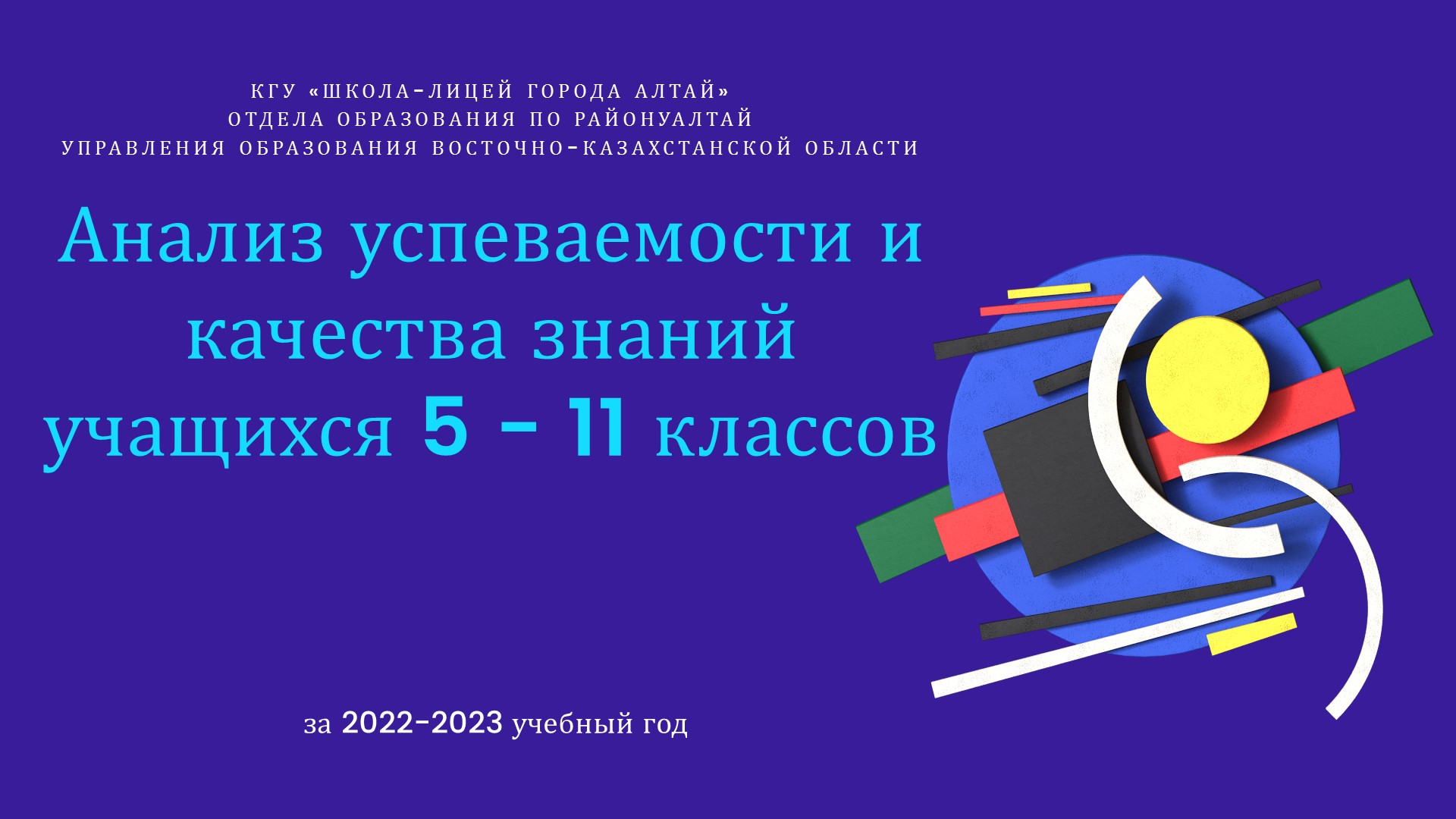 Анализ успеваемости за 2022-2023 учебный год