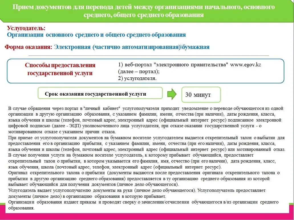 "Бастауыш, негізгі орта, жалпы орта білім беру ұйымдары арасында балаларды ауыстыру үшін құжаттарды қабылдау"."Прием документов для перевода детей между организациями начального, основного среднего, общего среднего образования".