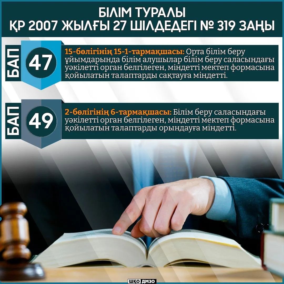 Білім туралы ҚР 2007 жылғы 27 шілдедегі № 319 заңы. Закон РК об образовании от 27 июля 2007 года.