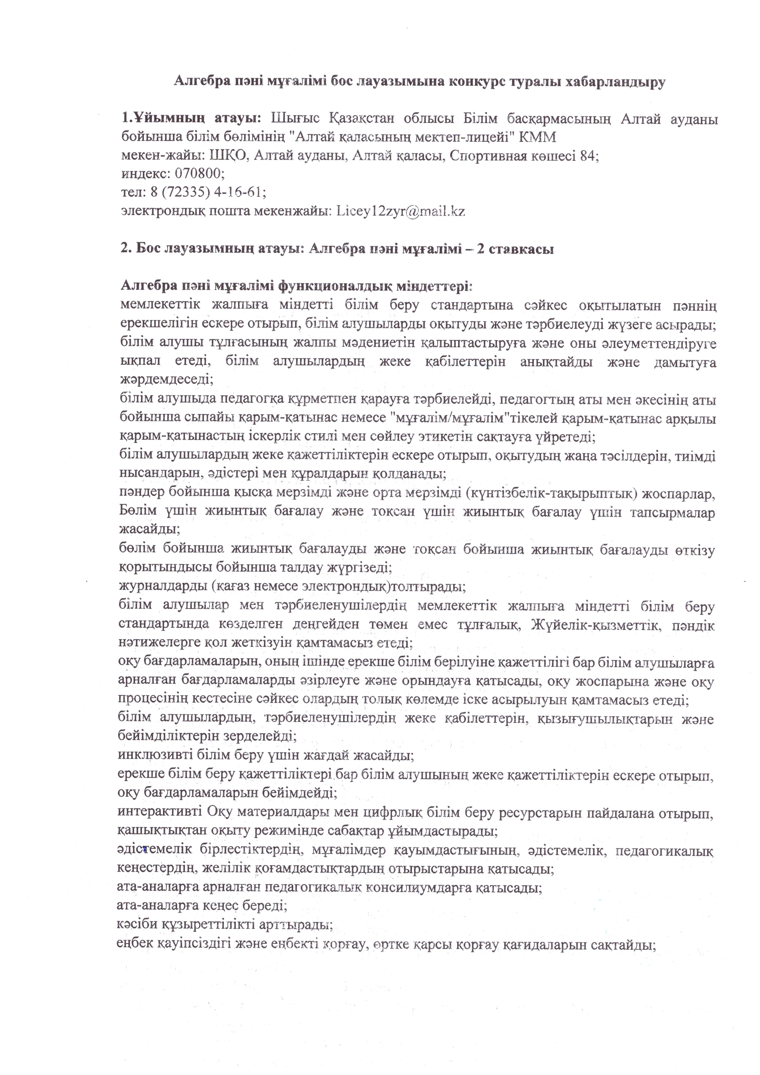 Алгебра пәні мұғалімі бос лауазымға конкурс жариялау. Объявление конкурса на вакантную должность учителя алгебры.