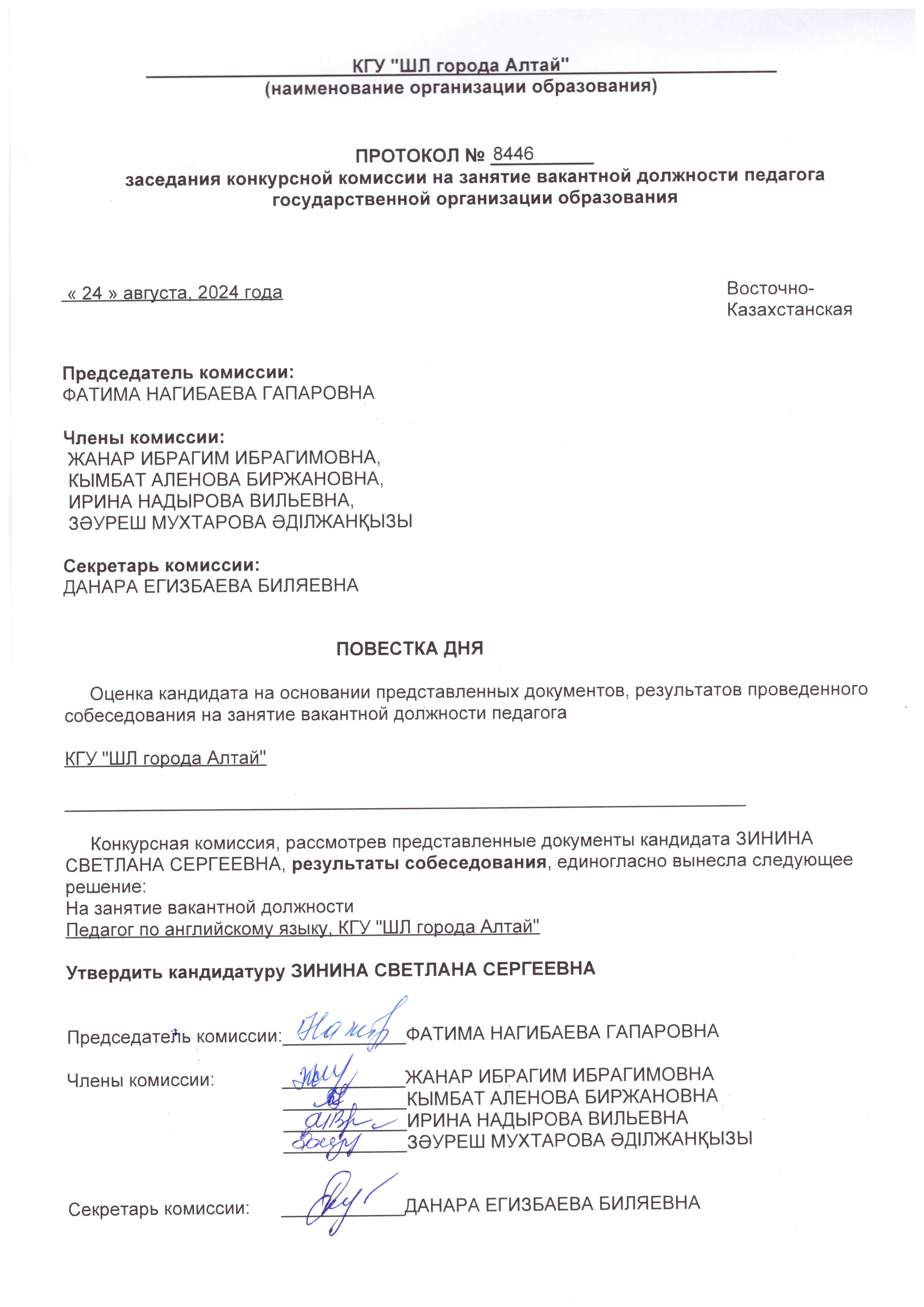 Протокол конкурсной комиссии на занятие вакантной должности педагога государственной организации образования№