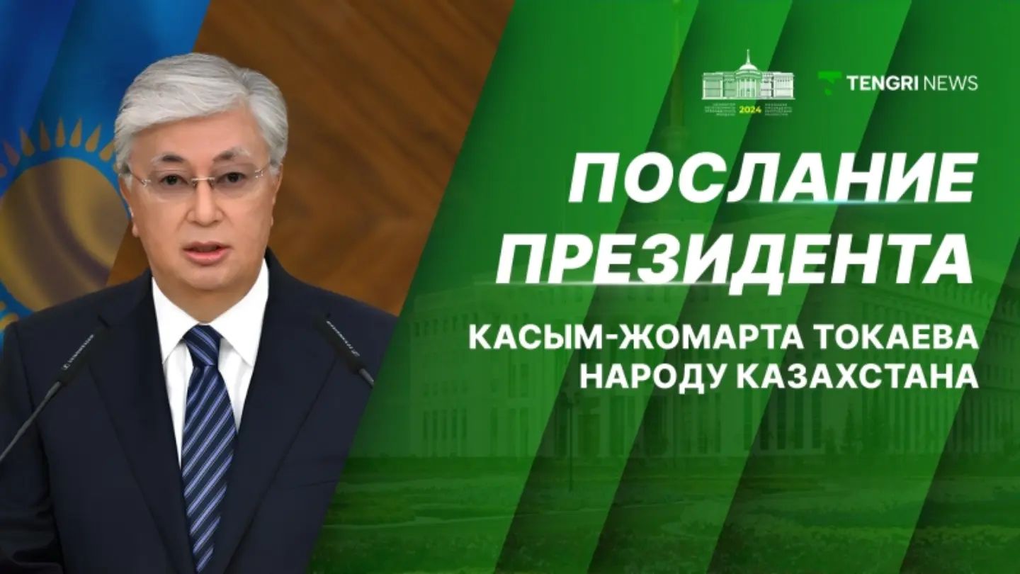 Отзыв на Послание Президента РК Токаева К.К. народу Казахстана «Справедливый Казахстан: закон и порядок, экономический рост, общественный оптимизм»