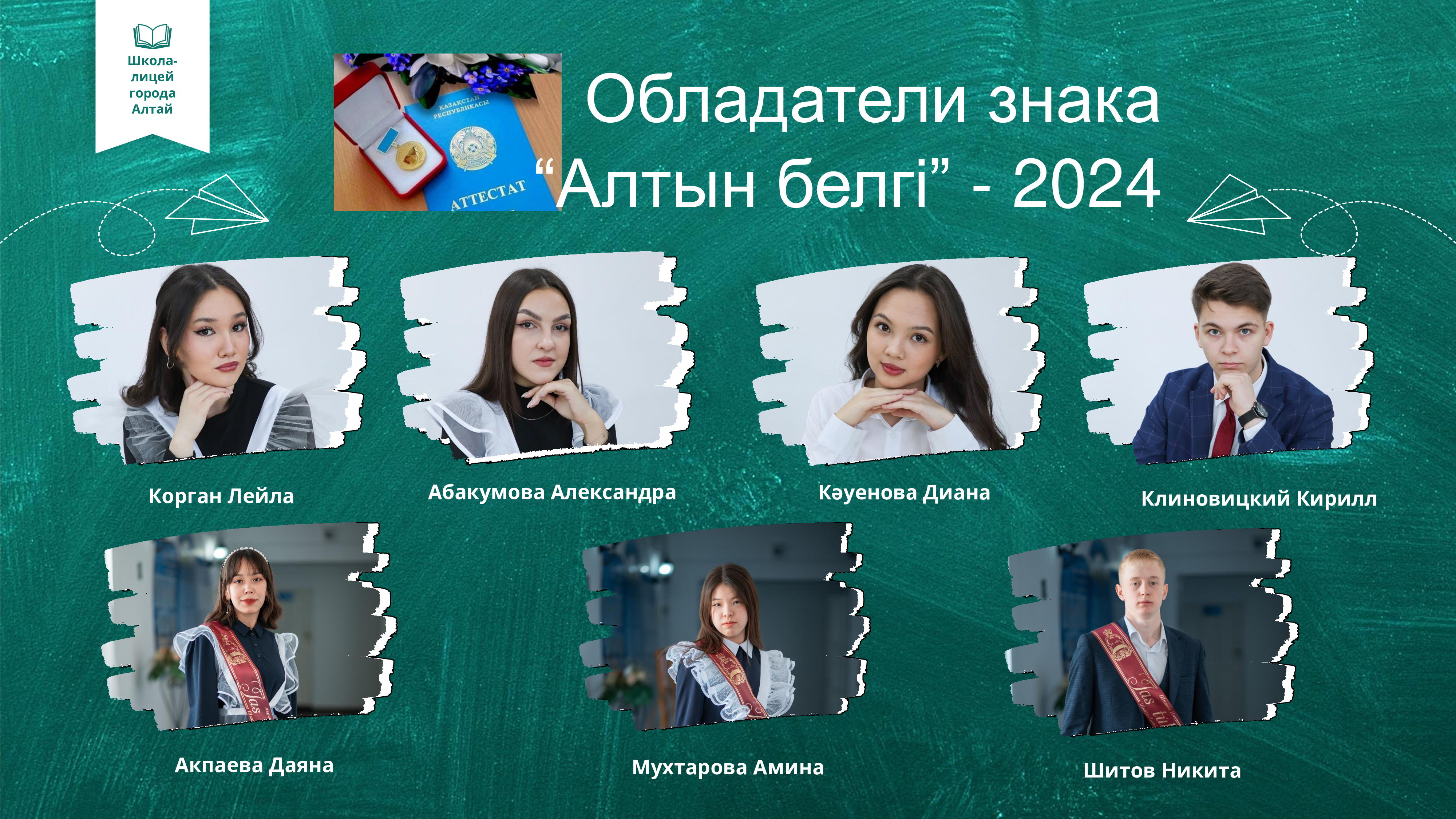 Обладатели знака "Алтын белгі" - 2024, аттестат с отличием.