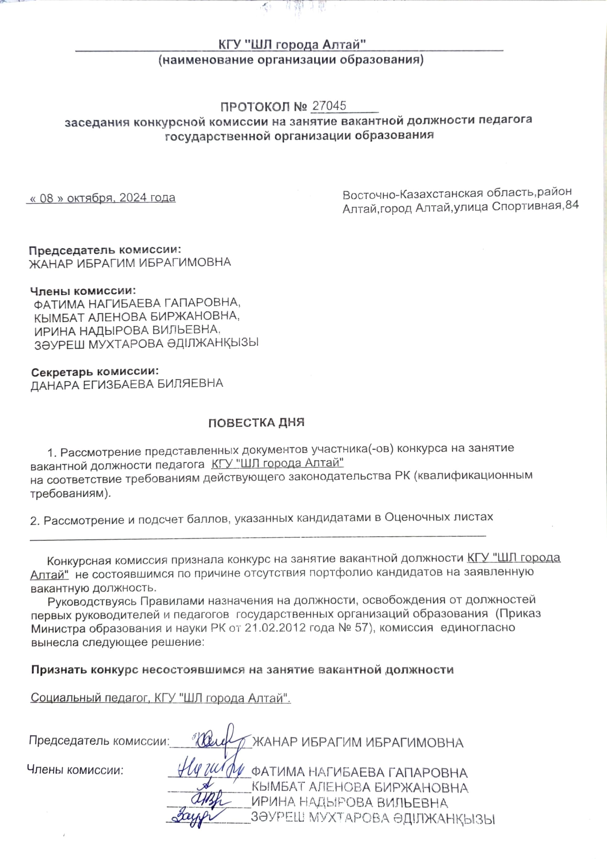 Протокол конкурсной комиссии на занятие вакантной должности педагога гос. организации образования